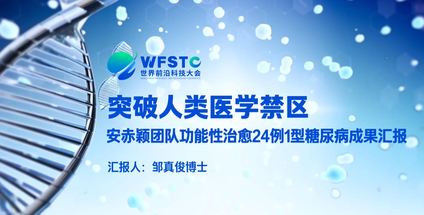 第四届世界科技前沿大会-关于安赤颖主任1型糖尿病功能性治愈突破的深度采访